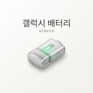 ai thumbnail minimal 갤럭시 배터리 1788009145