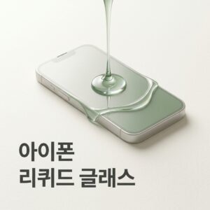 ai thumbnail minimal 아이폰 리퀴드 글래스 1788095110
