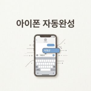 ai thumbnail minimal 아이폰 자동완성 1788007659
