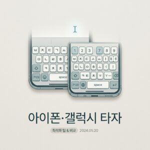 ai thumbnail minimal 아이폰·갤럭시 타자 1788170778
