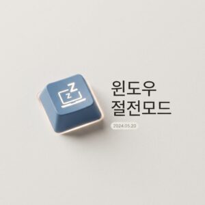 ai thumbnail minimal 윈도우 절전모드 1787925840