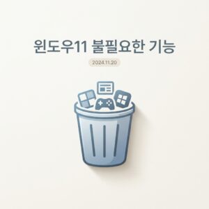 ai thumbnail minimal 윈도우11 불필요한 기능 1787832119