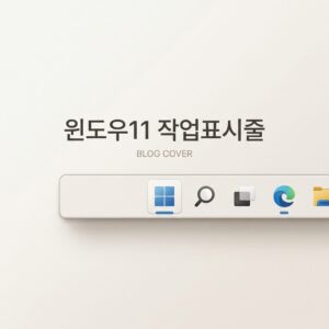 ai thumbnail minimal 윈도우11 작업표시줄 1788162027
