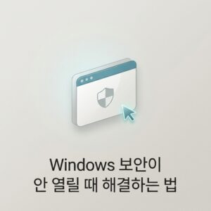 ai thumbnail minimal Windows 보안이 안 열릴 때 해결하는 법 1789051656
