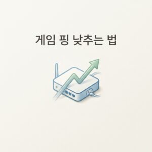 ai thumbnail minimal 게임 핑 낮추는 법 1788878678