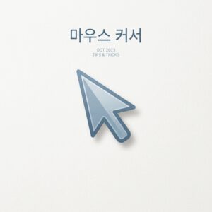 ai thumbnail minimal 마우스 커서 1788956372