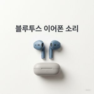 ai thumbnail minimal 블루투스 이어폰 소리 1788618425