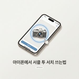 ai thumbnail minimal 아이폰에서 서클 투 서치 쓰는법 1788705325