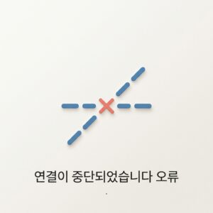 ai thumbnail minimal 연결이 중단되었습니다 오류 1788879401