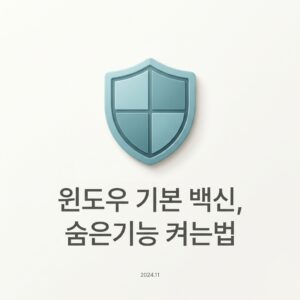 ai thumbnail minimal 윈도우 기본 백신숨은기능 켜는법 1789049545