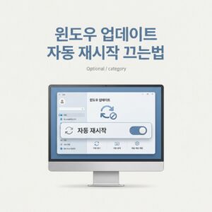 ai thumbnail minimal 윈도우 업데이트 자동 재시작 끄는법 1789112888