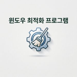 ai thumbnail minimal 윈도우 최적화 프로그램 1788790890