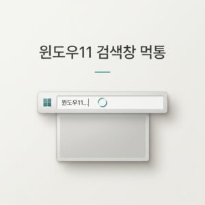 ai thumbnail minimal 윈도우11 검색창 먹통 1789111650