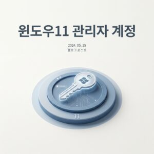 ai thumbnail minimal 윈도우11 관리자 계정 1788619412