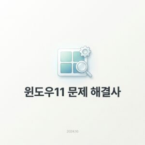 ai thumbnail minimal 윈도우11 문제 해결사 1788436107