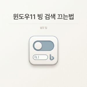 ai thumbnail minimal 윈도우11 빙 검색 끄는법 1788703235