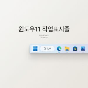 ai thumbnail minimal 윈도우11 작업표시줄 1788434821