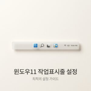 ai thumbnail minimal 윈도우11 작업표시줄 설정 1788613454