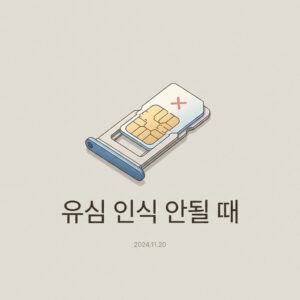ai thumbnail minimal 유심 인식 안될 때 1789114458