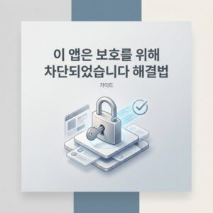 ai thumbnail minimal 이 앱은 보호를 위해 차단되었습니다 해결법 1789049146