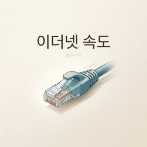 ai thumbnail minimal 이더넷 속도 1788878286