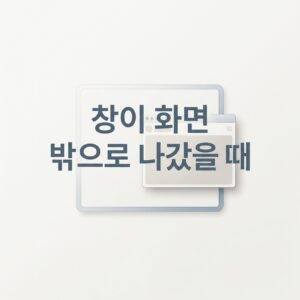 ai thumbnail minimal 창이 화면 밖으로 나갔을 때 1788957086