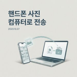 ai thumbnail minimal 핸드폰 사진 컴퓨터로 전송 1788617565